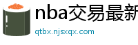 nba交易最新消息汇总